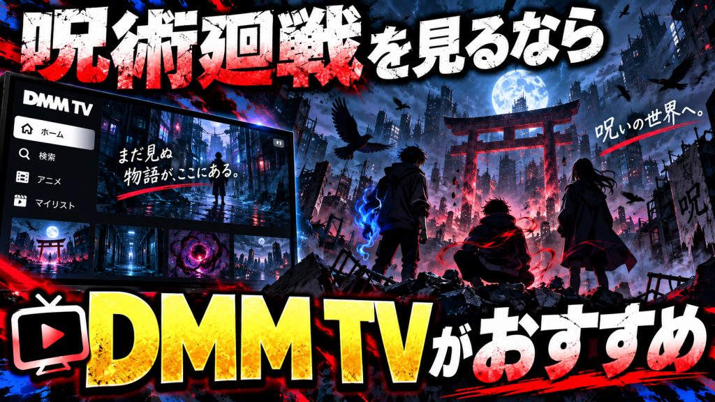 呪術廻戦