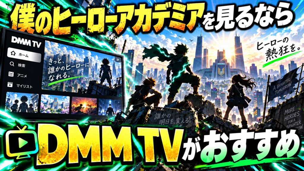 僕のヒーローアカデミア