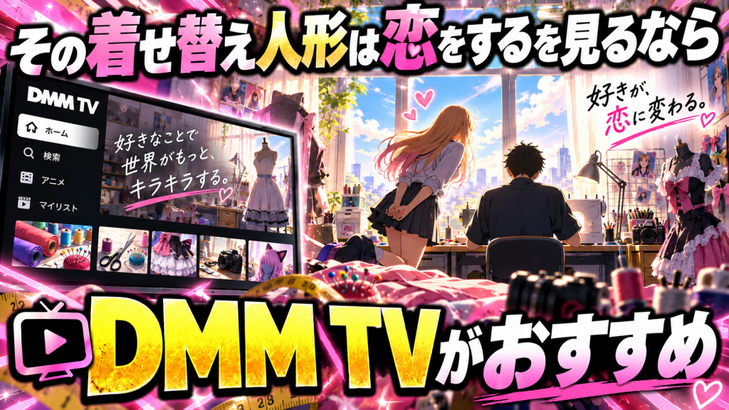 その着せ替え人形は恋をする