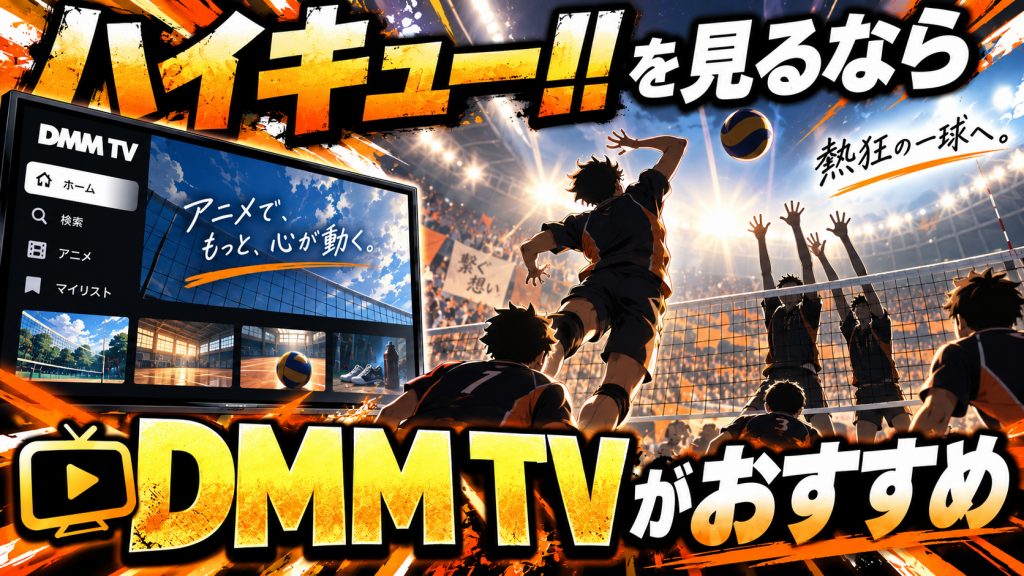 ハイキュー!!