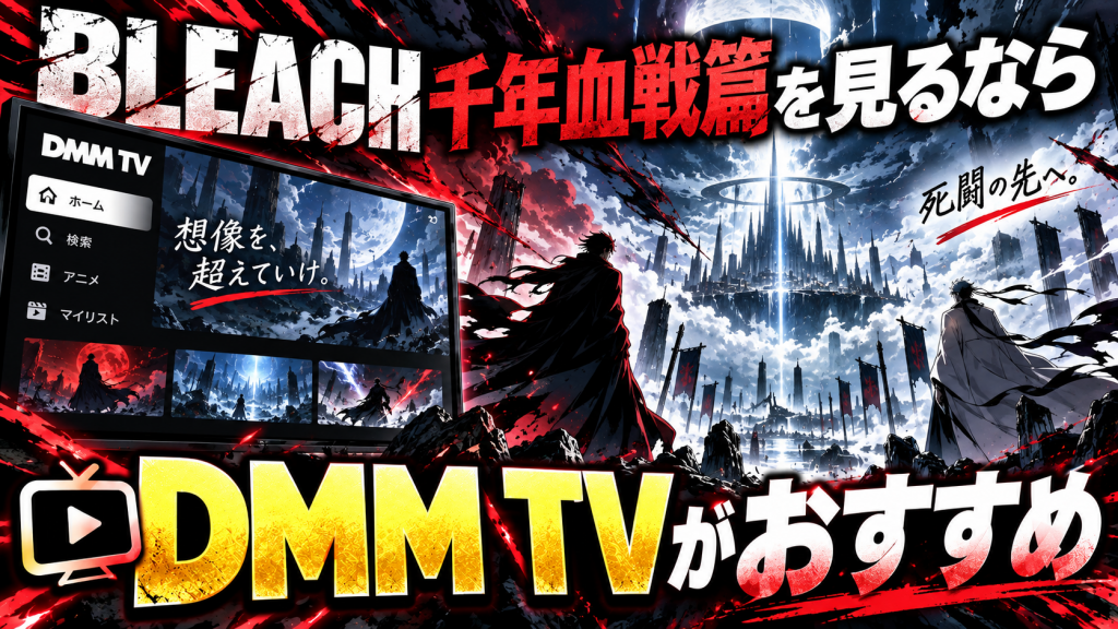BLEACH 千年血戦篇