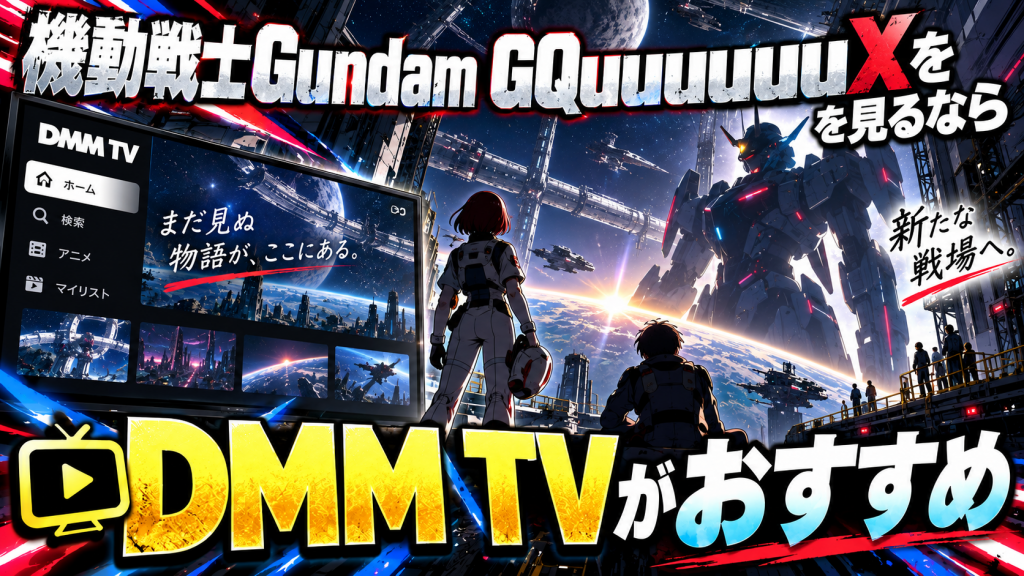 機動戦士Gundam GQuuuuuuX（ジークアクス）