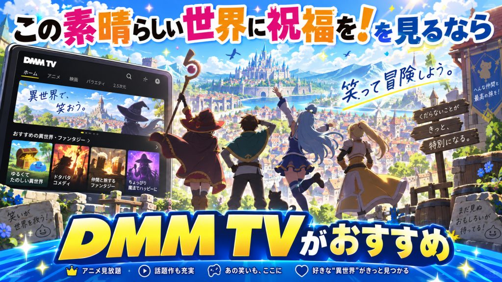 この素晴らしい世界に祝福を！
