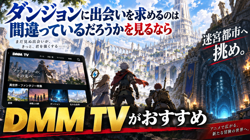 ダンジョンに出会いを求めるのは間違っているだろうか